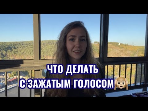 Видео: ЗАЖИМЫ В ГОЛОСЕ | ПСИХОСОМАТИКА