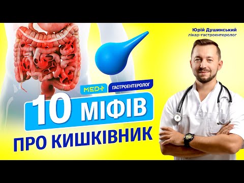 Видео: Кишківник: міфи і правда. Про дірявий кишечник, пробіотики, акне, імунітет і мікрофлору