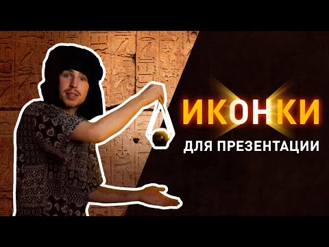 Видео: ИКОНКИ для ПРЕЗЕНТАЦИИ | ЧТО ВАЖНО ЗНАТЬ👁