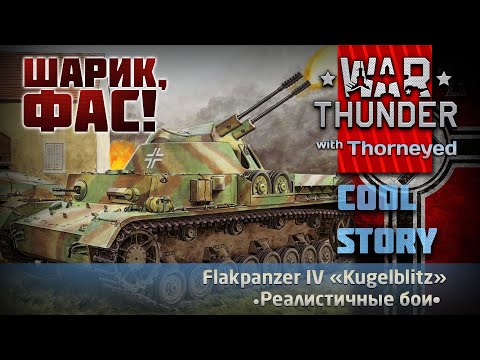 Видео: «Kugelblitz» — шарик, фас! | War Thunder