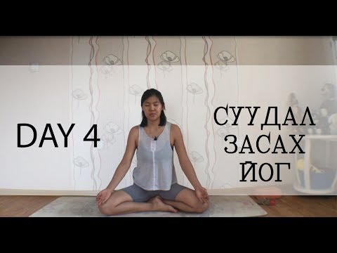 Видео: Day 4 - Суудал Засах Йог