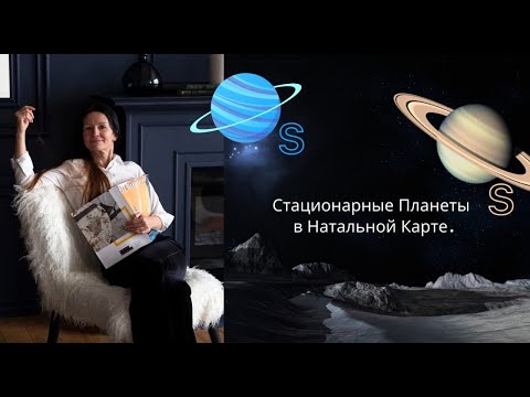 Видео: СТАЦИОНАРНЫЕ ПЛАНЕТЫ В ГОРОСКОПЕ . Елена Негрей астролог . #Плутон #Уран #Сатурн #Нептун