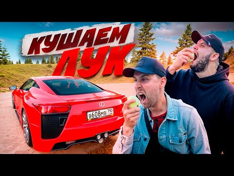 Видео: А ТЫ БЫ СЪЕЛ ЦЕЛУЮ ЛУКОВИЦУ? А ВОТ ОДИН ИЗ НАС ТОЧНО СХАВАЕТ!