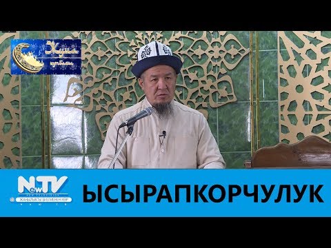 Видео: ЫСЫРАПКОРЧУЛУК \\ ЖУМА ХУТБАСЫ