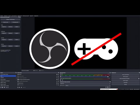 Видео: Не отображается захват игры в OBS