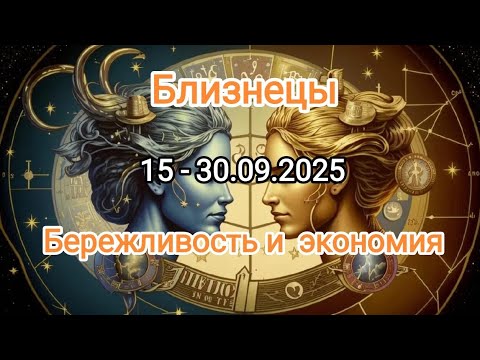 Видео: БЛИЗНЕЦЫ🍁 15 - 30.09.2025🍁 Тароскоп 🍁
