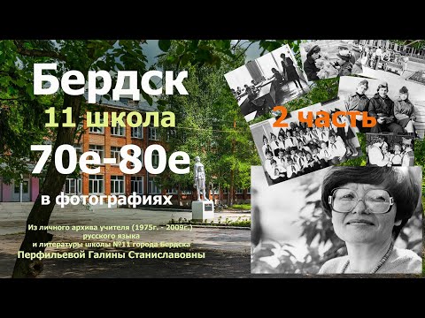 Видео: Бердск 70- 80 е в фотографиях. 11 школа ( 2 часть)