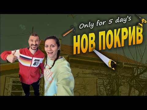 Видео: На родна земя  Част 4  - 💥 Само за 5 ДНИ Старият Покрив Се Превърна в Шедьовър! 🏠🔨