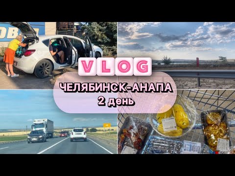 Видео: ЕДЕМ С УРАЛА НА ЮГ НА МАШИНЕ.2 часть.Жигулевск-Белая Калитва.#наморенамашине #дороганаюг