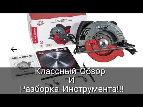 Видео: Обзор циркулярной піли Vitals rg 1913 bw.