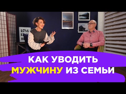 Видео: Женщина и Психолог: КАК УВОДИТЬ МУЖЧИНУ ИЗ СЕМЬИ // ПМС