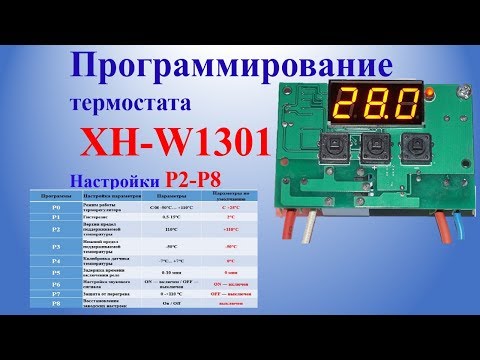 Видео: Программирование термостата XH-W1301 настройка Р2-Р8 | Programming thermostat
