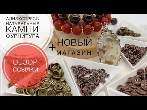 Видео: #115 Фурнитура медь антик и латунь антик. Натуральные камни. Алиэкспресс