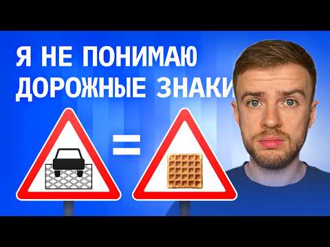 Видео: Ругаю дизайн дорожных знаков