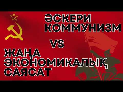 Видео: КСРО: Әскери коммунизм саясаты мен Жаңа экономикалық саясат