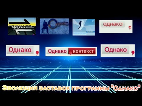 Видео: Эволюция заставок программы "Однако"