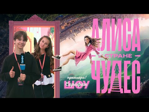 Видео: «Алиса в Стране чудес» — репортаж с премьеры фильма с Анной Пересильд, Кристиной Бабушкиной и др 🌟
