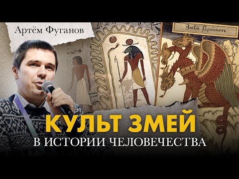 Видео: Культ змей в истории человечества. Артём Фуганов