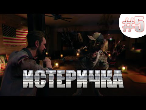 Видео: Dead Island 2 #5 Истеричка