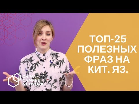 Видео: ТОП 25 полезных фраз на китайском языке