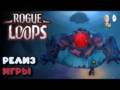 Видео: Экшн рогалик, где надо ходить по лупу! Чекаем релиз. | Rogue Loops #3