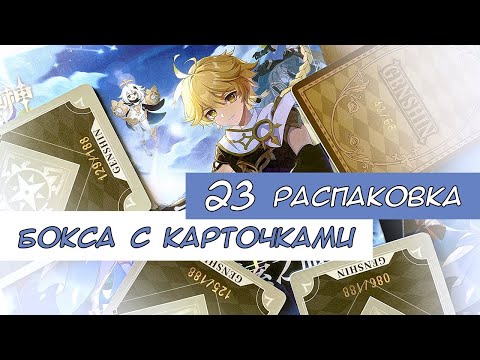 Видео: Распаковка коллекционных карт по Геншину 23 / Genshin cards unboxing