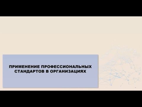 Видео: Вебинар ВНИИ труда «Применение профессиональных стандартов в организациях» - 22.02.2023