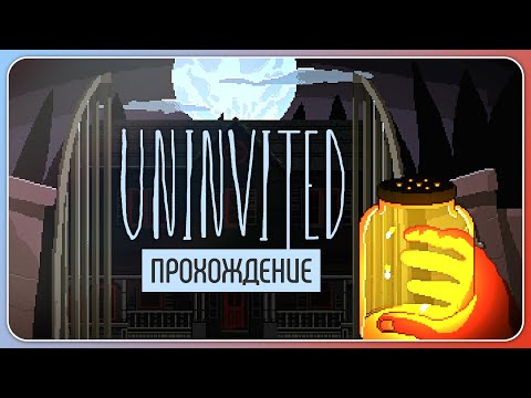 Видео: Дом, в котором нам не рады 🏠 Uninvited