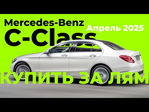 Видео: 💸 Где купить Mercedes C-Class за ~1 млн рублей в 2025 году? Япония/Китай/Ю.Корея - Обзор цен!