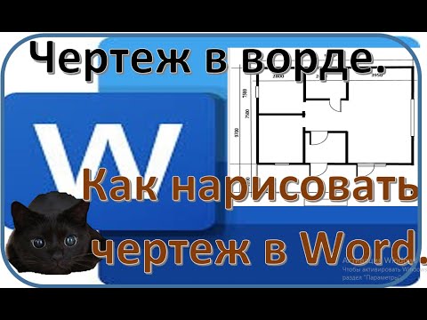 Видео: Чертеж в ворде.|Как нарисовать чертеж в Word.