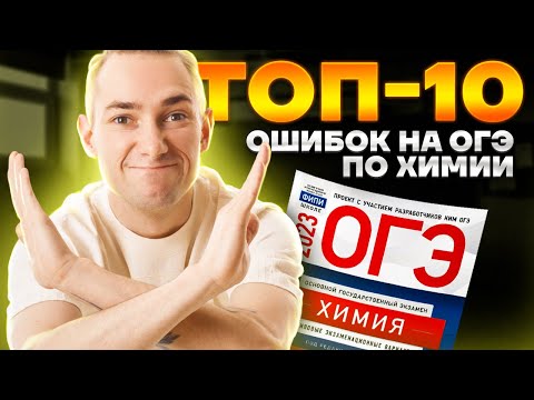 Видео: ТОП-10 ОШИБОК на ОГЭ по химии | Денис Марков | Умскул