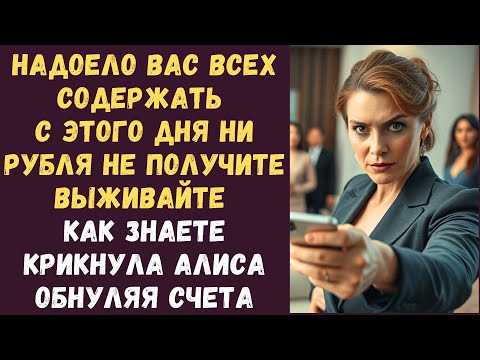 Видео: Надоело вас всех содержать С этого дня ни рубля не получите выживайте как знаете крикнула Алиса