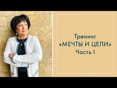 Видео: Тренинг "МЕЧТЫ И ЦЕЛИ"  Часть I