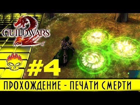 Видео: Guild Wars 2 на русском. Прохождение #4 за некроманта. Посох, печати смерти, лобстеры и крысы