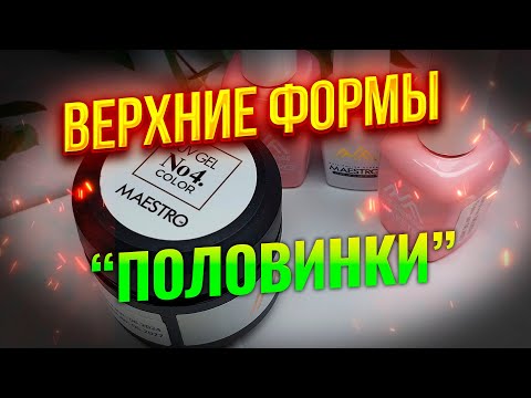 Видео: Что такое "верхние формы половинки"? Наращивание ногтей гелем Maestro Professional номер 4 (часть_3)