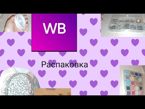 Видео: Распаковка товаров с WB