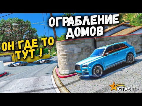 Видео: ГРАБИТЕЛЬ ДОМОВ ЗАТРОЛИЛ ПОЛИЦИЮ, ОГРАБЛЕНИЕ ДОМОВ В GTA 5 RP BURTON !