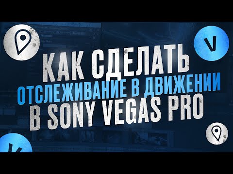Видео: КАК ДЕЛАТЬ MOTION TRACKING / ОТСЛЕЖИВАНИЕ В ДВИЖЕНИИ в SONY VEGAS PRO