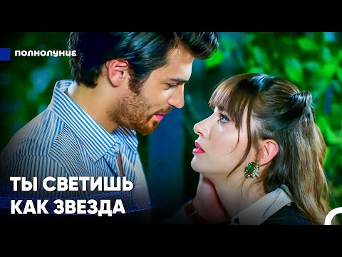 Видео: Единственный План На Эту Ночь — Быть В Моих Объятиях - Полнолуние