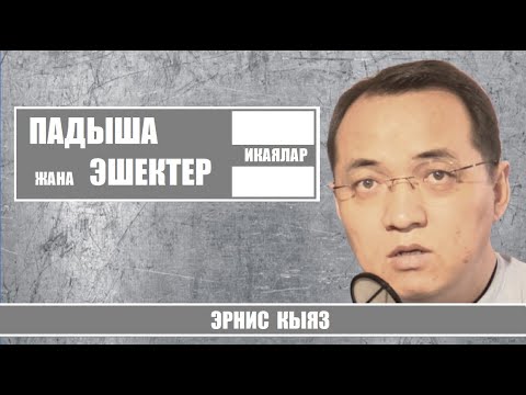 Видео: ПАДЫША жана ЭШЕКТЕР / Икая / Эрнис Кыяз