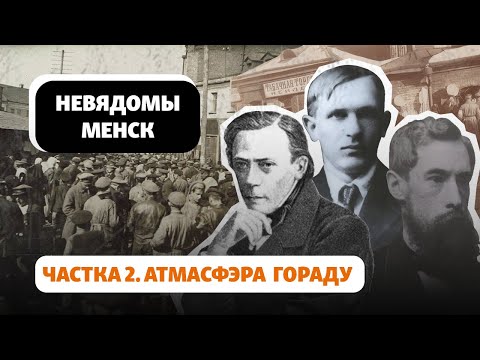 Видео: Розныя твары старога Менску і яго атмасфэра / Разные облики старого Минска и его атмосфера