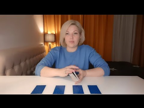 Видео: ТАРО. ХОЧЕТ ЛИ ОН ВОЗОБНОВИТЬ ОТНОШЕНИЯ, ХОЧЕТ ЛИ ЧТОТО ИЗМЕНИТЬ.