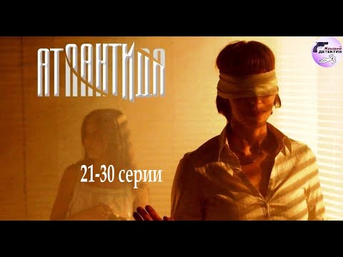 Видео: Атлантида (2007-2008) 21-30 серии Full HD