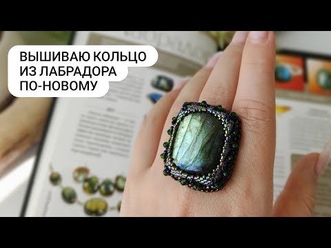 Видео: Послушала ваши советы и вышиваю кольцо ПО-НОВОМУ из кабошона Лабрадора