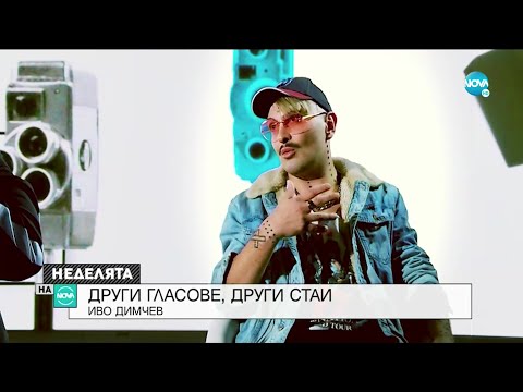 Видео: Провокативният Иво Димчев: Изтърпял съм доста насилие в детството ми - Неделята на NOVA (01.11.2020)