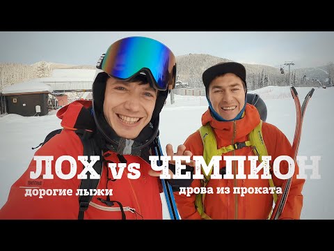 Видео: ЛОХ на фрирайдных VS ЧЕМПИОН на прокатных лыжах - кто кого вздрючит в Шерегеше полными спусками.