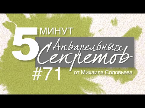 Видео: Акварельные Секреты #71: Очумелые ручки и крепкие подрамники
