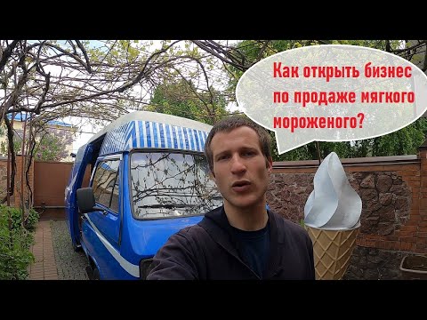 Видео: Как открыть бизнес по продаже мягкого мороженого. Плюсы и минусы бизнеса. Личный опыт.