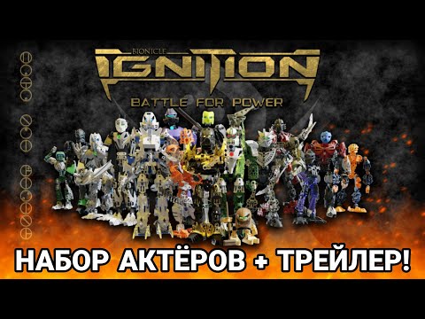 Видео: БИОНИКЛ - Зажжение: Битва за власть. Набор актеров и трейлер!