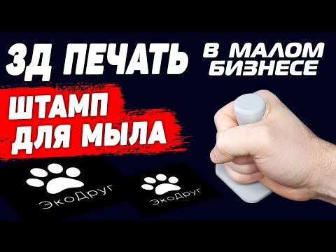 Видео: 3Д Печать в Малом Бизнесе: Штамп для Мыла